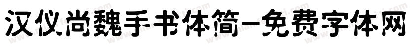 汉仪尚魏手书体简字体转换
