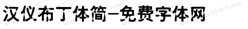 汉仪布丁体简字体转换