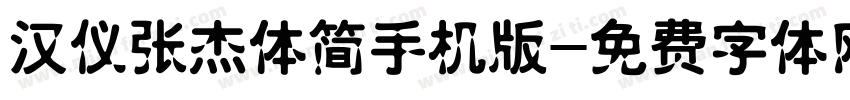 汉仪张杰体简手机版字体转换