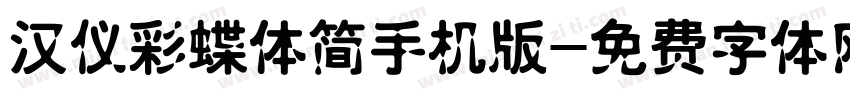 汉仪彩蝶体简手机版字体转换