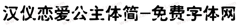 汉仪恋爱公主体简字体转换