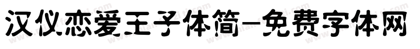 汉仪恋爱王子体简字体转换