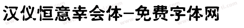 汉仪恒意幸会体字体转换