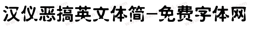 汉仪恶搞英文体简字体转换