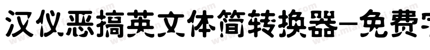 汉仪恶搞英文体简转换器字体转换