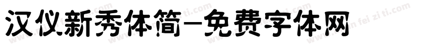 汉仪新秀体简字体转换