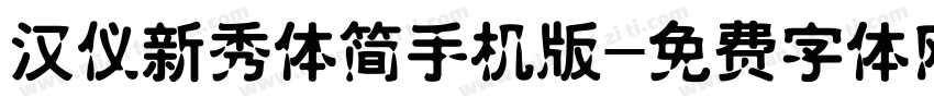 汉仪新秀体简手机版字体转换