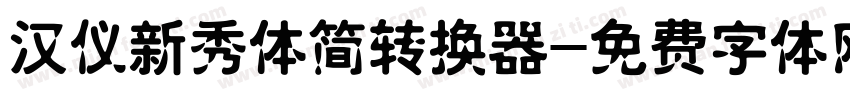 汉仪新秀体简转换器字体转换