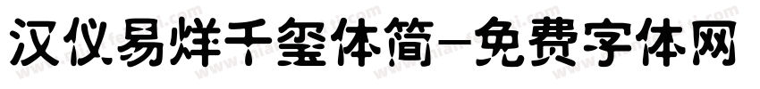 汉仪易烊千玺体简字体转换
