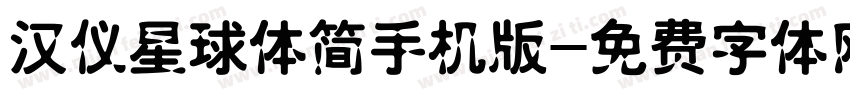 汉仪星球体简手机版字体转换