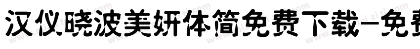 汉仪晓波美妍体简免费下载字体转换