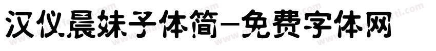 汉仪晨妹子体简字体转换