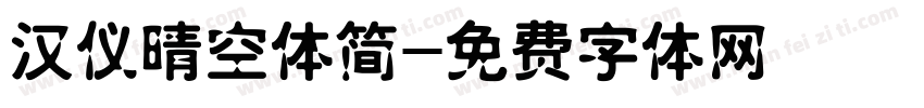 汉仪晴空体简字体转换