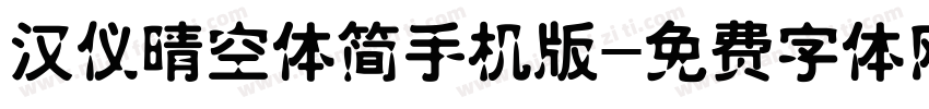 汉仪晴空体简手机版字体转换