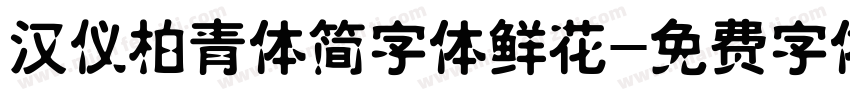 汉仪柏青体简字体鲜花字体转换