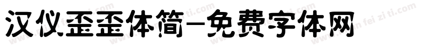 汉仪歪歪体简字体转换