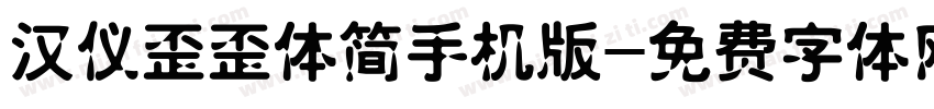 汉仪歪歪体简手机版字体转换