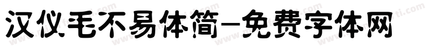 汉仪毛不易体简字体转换