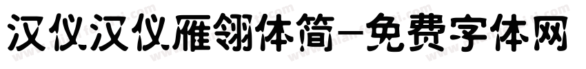 汉仪汉仪雁翎体简字体转换