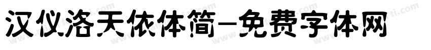 汉仪洛天依体简字体转换