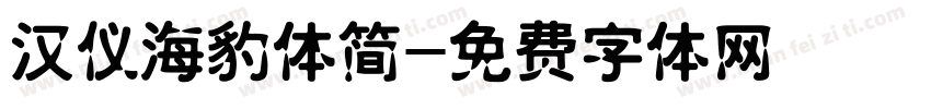 汉仪海豹体简字体转换