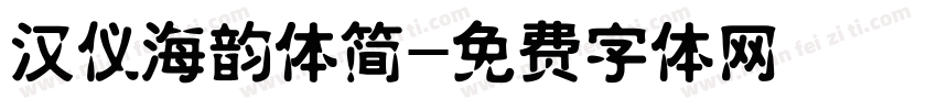 汉仪海韵体简字体转换