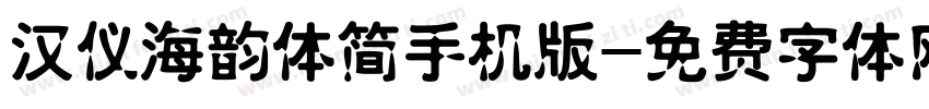 汉仪海韵体简手机版字体转换