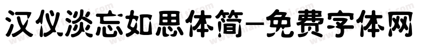汉仪淡忘如思体简字体转换