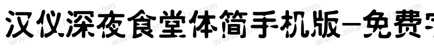 汉仪深夜食堂体简手机版字体转换