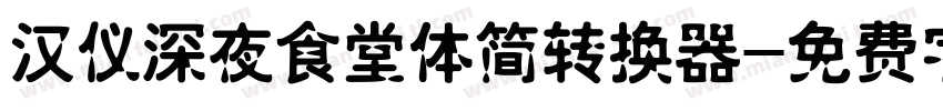 汉仪深夜食堂体简转换器字体转换