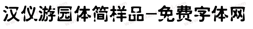 汉仪游园体简样品字体转换