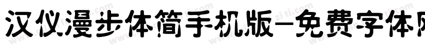 汉仪漫步体简手机版字体转换