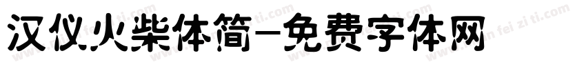 汉仪火柴体简字体转换