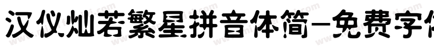 汉仪灿若繁星拼音体简字体转换