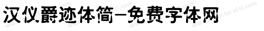 汉仪爵迹体简字体转换