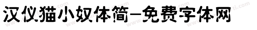 汉仪猫小奴体简字体转换