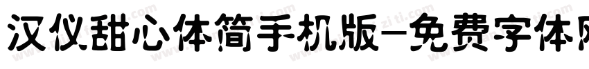 汉仪甜心体简手机版字体转换