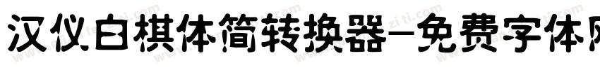 汉仪白棋体简转换器字体转换