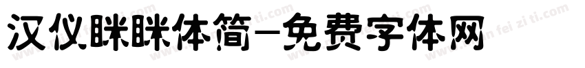 汉仪眯眯体简字体转换