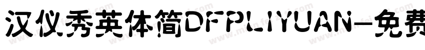 汉仪秀英体简DFPLIYUAN字体转换