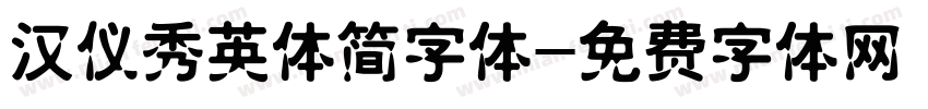 汉仪秀英体简字体字体转换