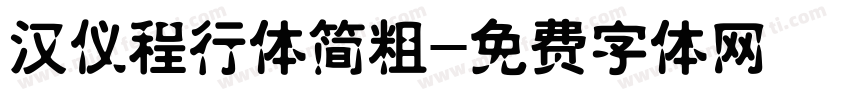 汉仪程行体简粗字体转换