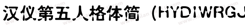汉仪第五人格体简（HYDIWRGJ）字体转换