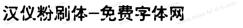 汉仪粉刷体字体转换