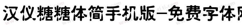 汉仪糖糖体简手机版字体转换