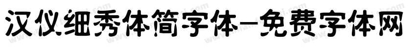 汉仪细秀体简字体字体转换