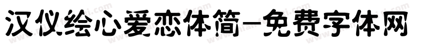 汉仪绘心爱恋体简字体转换