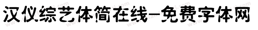汉仪综艺体简在线字体转换