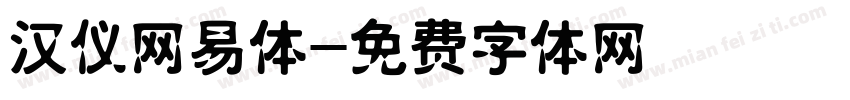汉仪网易体字体转换