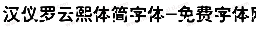 汉仪罗云熙体简字体字体转换